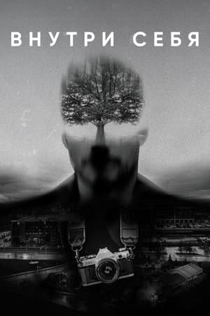 Внутри себя streaming