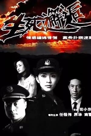 生死邂逅 streaming