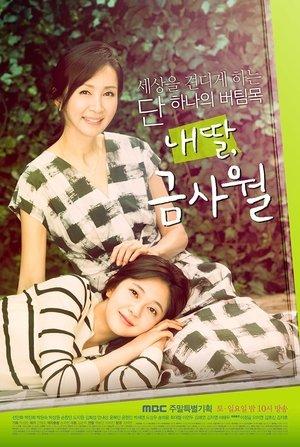 내 딸, 금사월 streaming