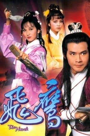 飛鷹 streaming
