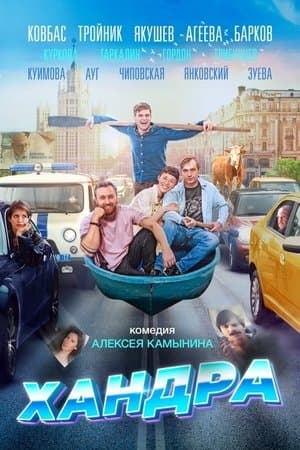 Хандра streaming
