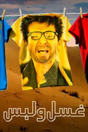 غسل ولبس streaming