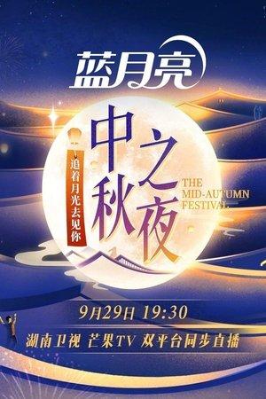 2023 Hunan TV Mid-Autumn Festival streaming
