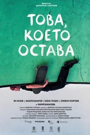 Това, което остава streaming