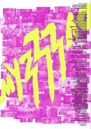 Музззло streaming
