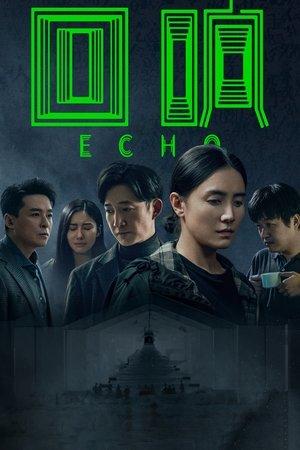 回响 streaming