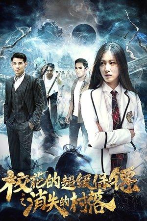校花的超级保镖之消失的村落 streaming