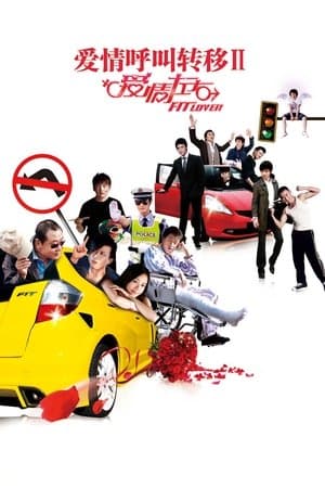 爱情呼叫转移Ⅱ：爱情左右 streaming