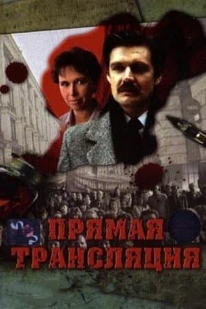Прямая трансляция streaming