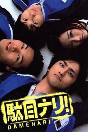 駄目ナリ! streaming