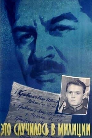 Это случилось в милиции streaming