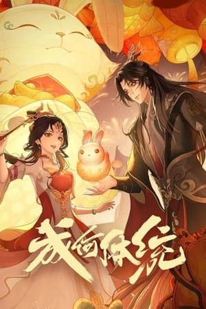 成何体统 streaming
