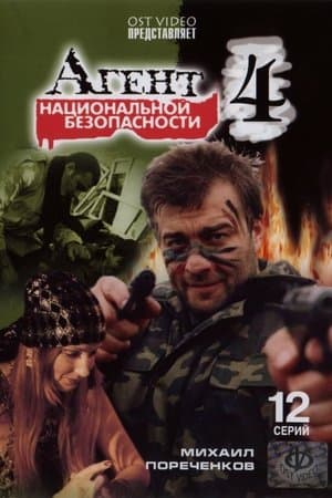 Агент национальной безопасности 4 streaming