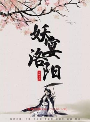 妖宴洛阳 streaming