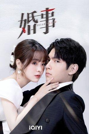 婚事 streaming