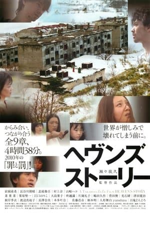 ヘヴンズ ストーリー streaming