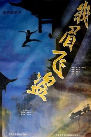 峨眉飞盗 streaming