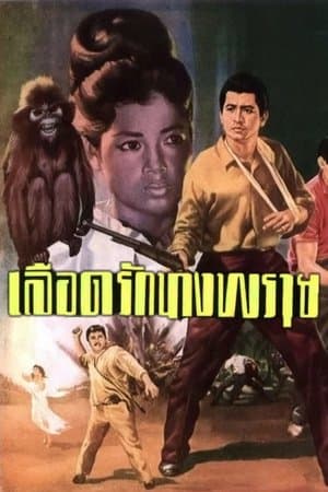 เลือดรักนางพราย streaming