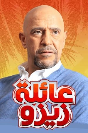 عائلة زيزو streaming