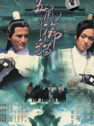 包青天之五鼠鬥御貓 streaming
