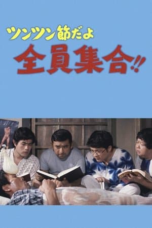 ツンツン節だよ全員集合！！ streaming