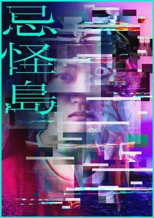 忌怪島／きかいじま streaming