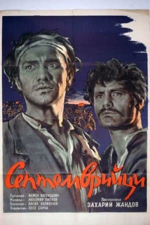 Септемврийци streaming