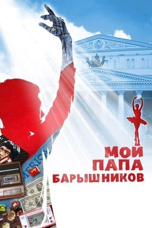 Мой папа - Барышников streaming