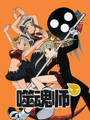 Soul Eater streaming