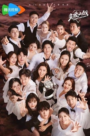 炙爱之战 streaming