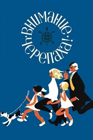 Внимание, черепаха! streaming