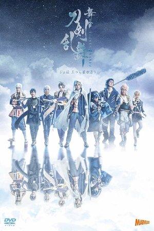 Touken Ranbu: The Stage - Jyo-den: Mitsura Boshi Katanagatari streaming