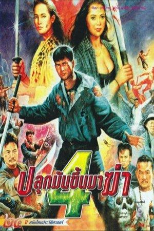 ปลุกมันขึ้นมาฆ่า 4 streaming