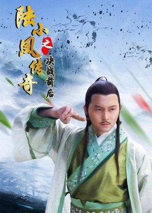 陆小凤传奇5：决战前后 streaming