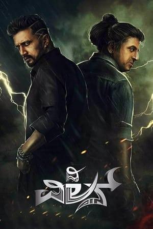 ದಿ ವಿಲನ್ streaming