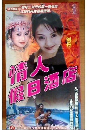情人假日酒店 streaming