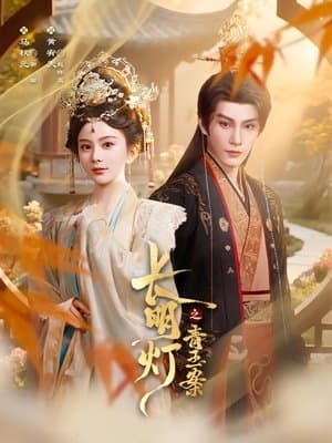长明灯之青玉案 streaming