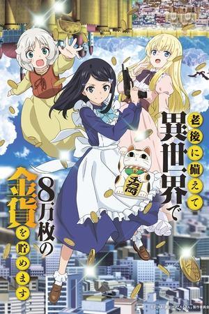 Rougo ni Sonaete Isekai de 8-manmai no Kinka o Tamemasu (Saving 80,000 Gold in Another World for My Retirement) streaming