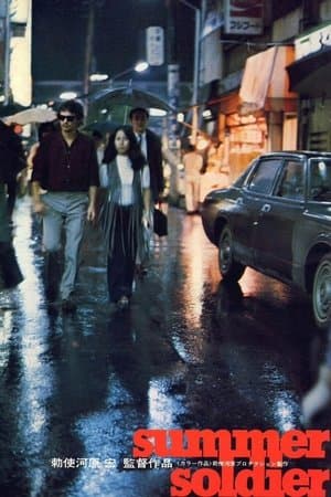 サマー・ソルジャー streaming