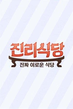 진리식당 streaming
