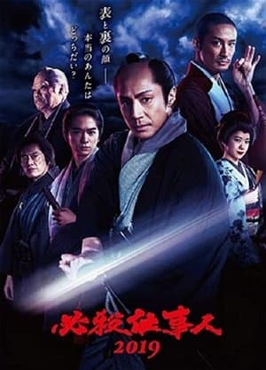 必殺仕事人2019 streaming
