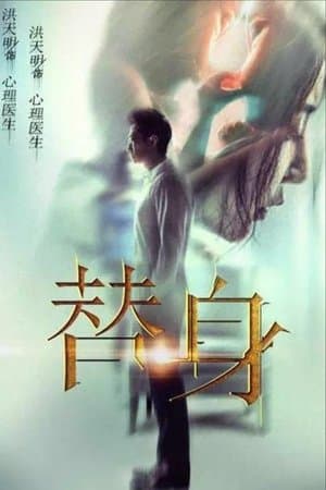 替身 streaming
