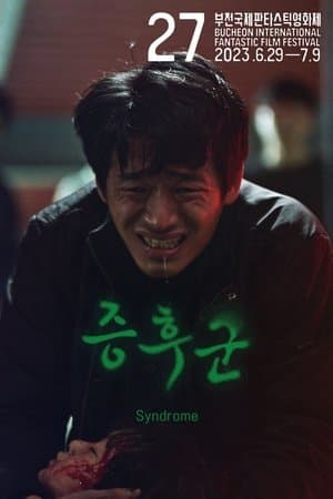 증후군 streaming