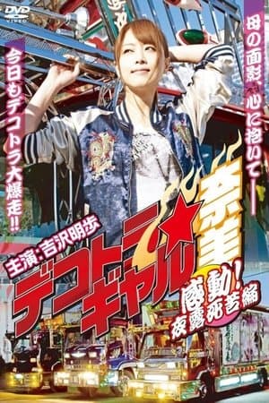 Deco Truck Gal Nami 4: Emotion! Yoroshiku Chapter streaming
