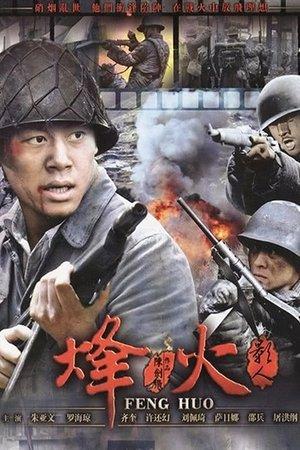 烽火影人 streaming