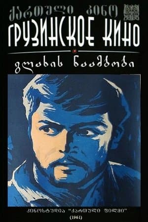 გლახის ნაამბობი streaming