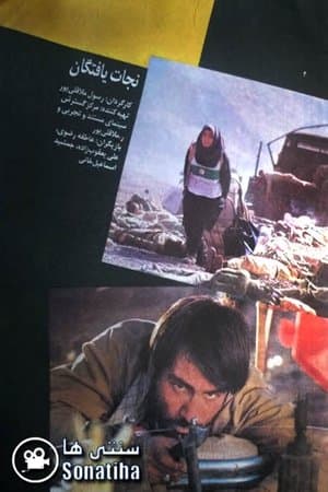 نجات یافتگان streaming