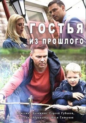 Гостья из прошлого streaming