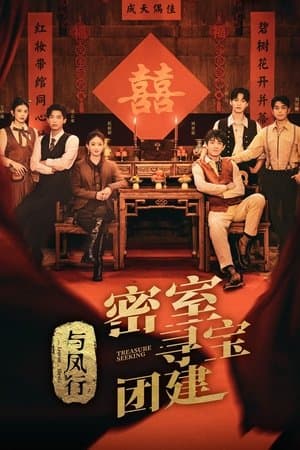 推市营业中·与凤行专场 streaming