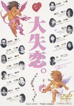 大失恋。 streaming